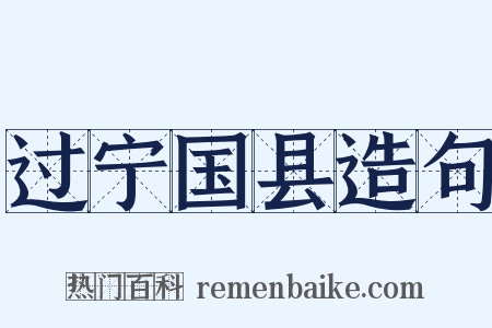 过宁国县造句是什么意思的图片